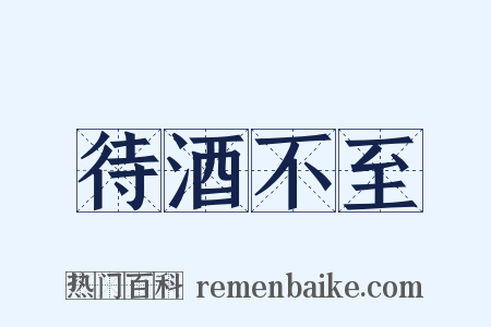 待酒不至是什么意思的图片